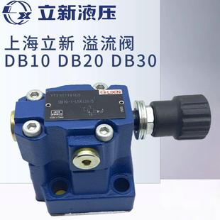 DB10-1-L5X/31.5上海立新DB20 DB30-L5X/31.5/20/10溢流阀SHLIXIN