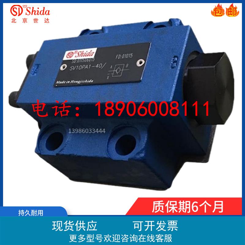 北京世达Shida液控单向阀SV20PB3-42/SL20PA2-43液压阀SV20PB1-4X
