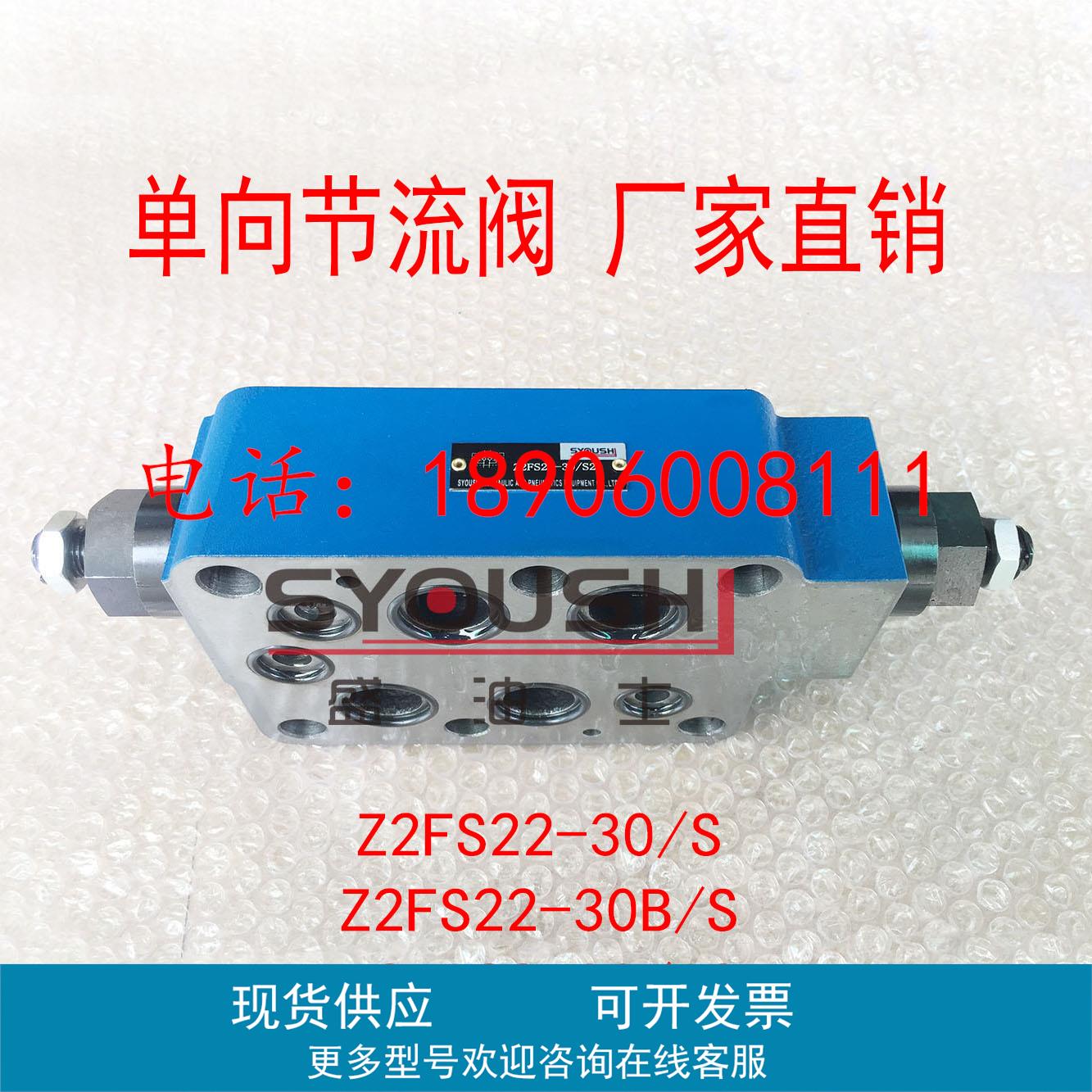 单向节流阀Z2FS22-30/S,Z2FS22-30B/S,Z2FS22-30/S2现货流量阀