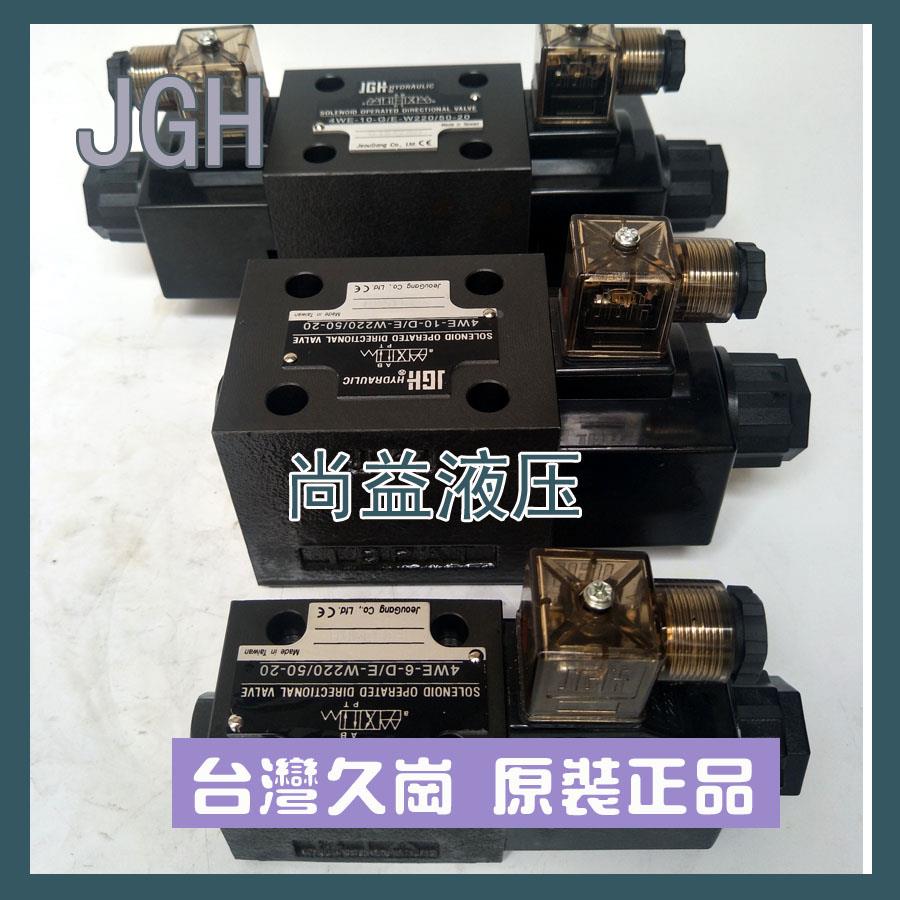 台湾久冈JeouGang电磁阀4WE-10DOF/E-W220/50-20换向阀原装进口