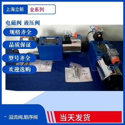 4WE10A-L3X/OFCG24NZ5L恒立上海立新电磁阀4WE10B-L3X/OFCG24NZ5L