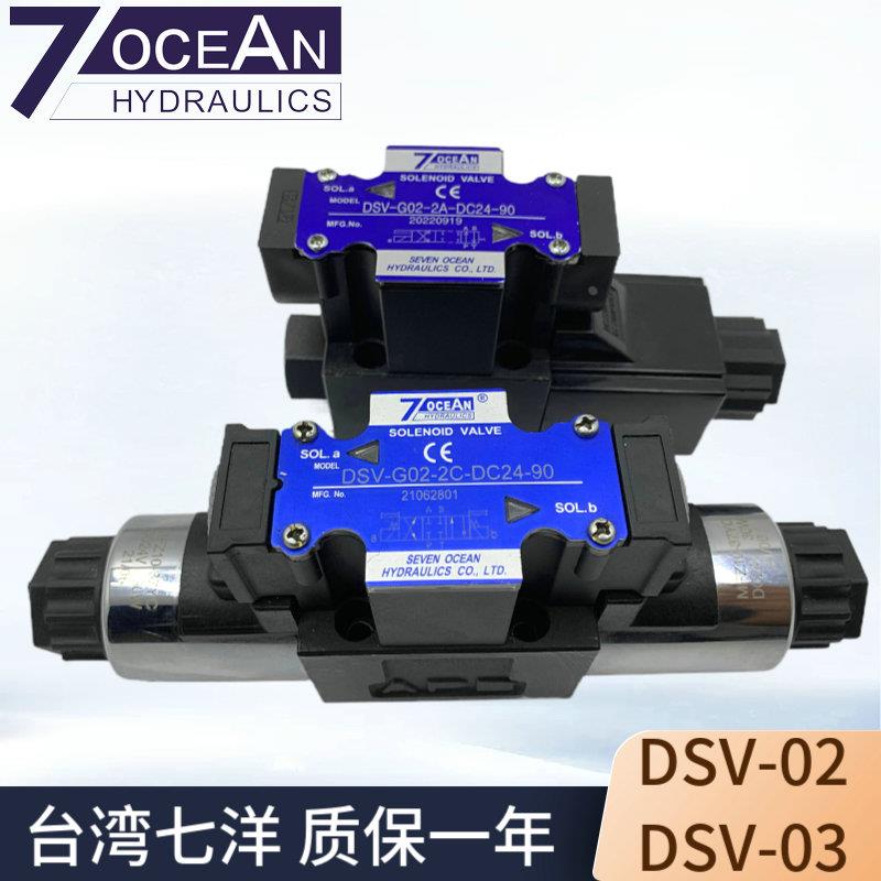 DSV-G02-2A/2C/8C/6C/2N-DC24/A220/A100-90/82七洋7OCEAN电磁阀