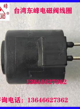 台湾东峰电磁阀线圈2BH-C1/C3 AC110V  3BH-C2/C4 AC220V 3EA 3AH