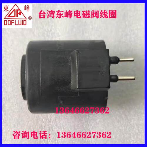 台湾东峰电磁阀线圈2BH-C1/C3 AC110V  3BH-C2/C4 AC220V 3EA 3AH