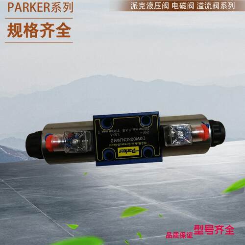派克电磁方向阀D1VW020HNJW91 D1VW020HNKW91 Parke先导式单向阀r