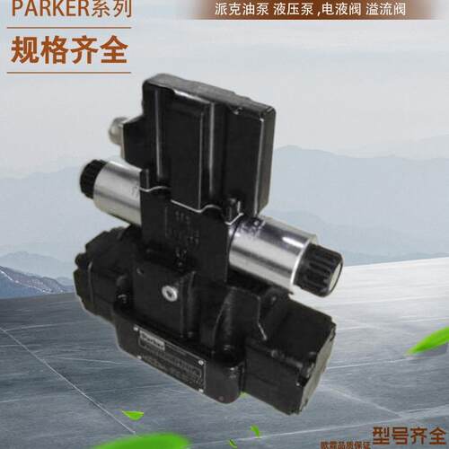 派克丹尼逊电磁阀026-54211-H 4D01 3208 0302 C1G0Q 10 Parker阀