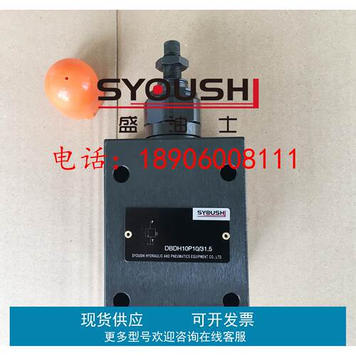 SYOUSHI液压直动式溢流阀DBDS10G10/2.5/5/10/20/31.5/2质保一年
