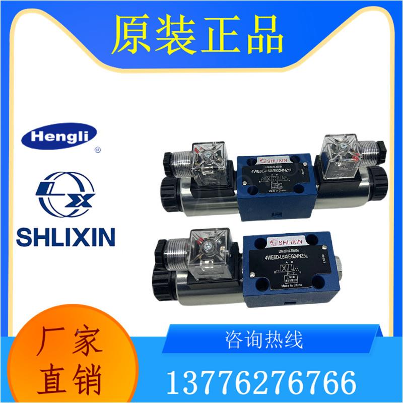 4WE5A，B,N,C...原装正品恒立SHLIXIN上海立新电磁阀 电磁换向阀