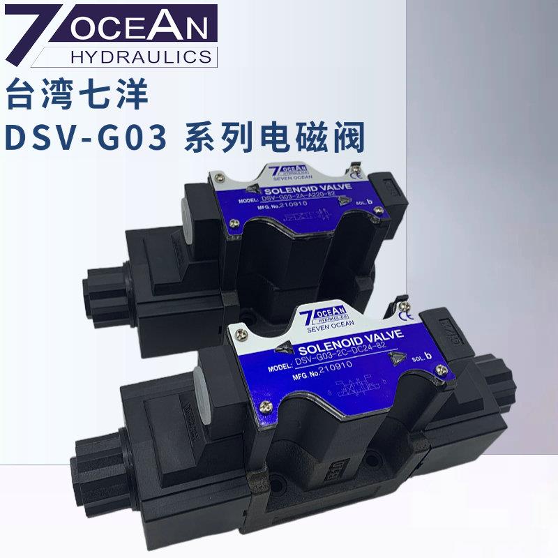 DSV-G03-2A 2C 6C 2N-A220/DC24/A110-82/20/90七洋电磁阀DSD-G03