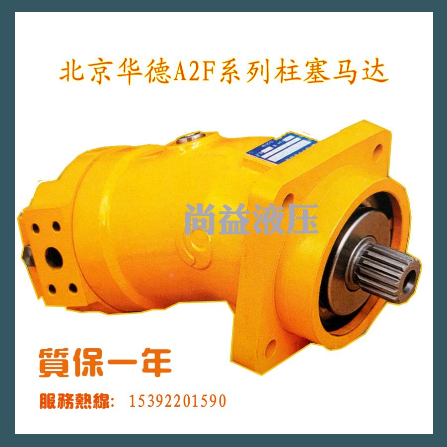 A2F23R2Z3 A2F28R2Z3 北京华德液压泵/马达A2F斜轴式柱塞泵/马达