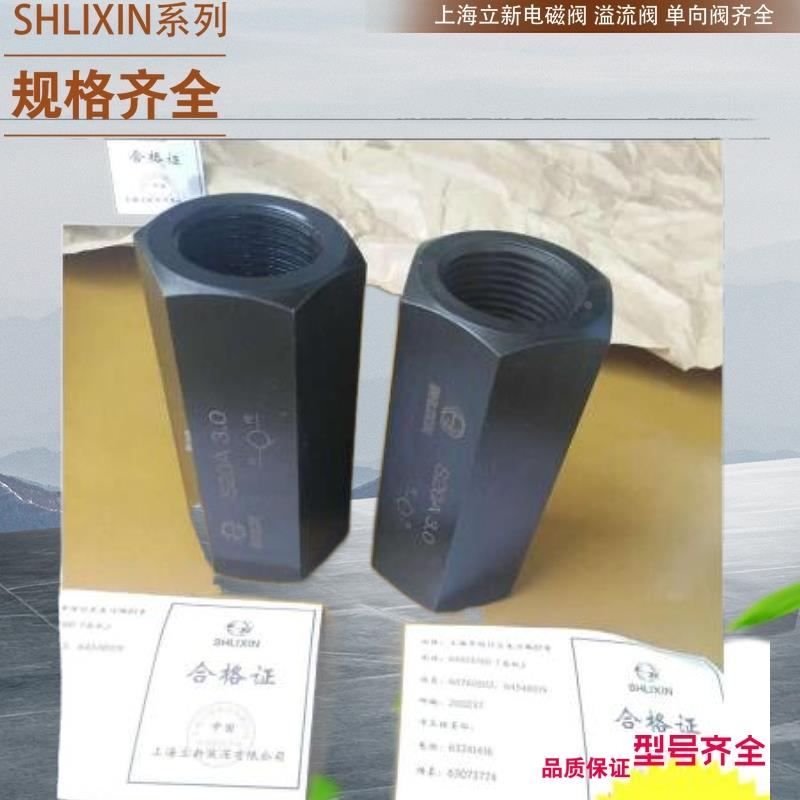 S20A1.0/ S20A2.0/ S20A3.0/ 上海立新单向阀 上海SHLIXIN单向阀