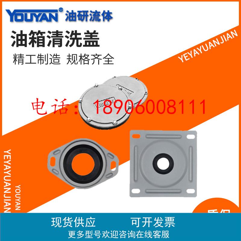 YG-300 250 500油箱24清洗盖FCF-10 08 12 16液压FCL-06 04 03 10