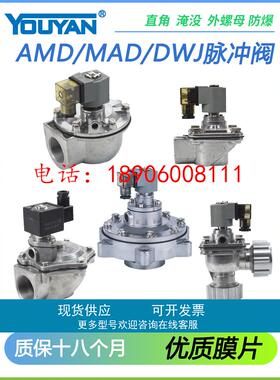 MAD脉冲阀DWJ-Z-AMD-I-25/20/35/Y-40S/II-50S/62S/76S/89S/102S