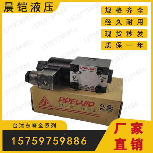 DFA B-02 03-35C 2 4 60-D24 A110 220-35C台湾DOFLUID东峰电磁阀