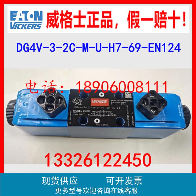 威格士DG4V-3-2C-M-U-H7-69-EN124 0C 6C 3C 7C 8C DG4V-5S-2CJ-