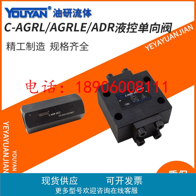 AGRL-10单向阀WDRLE液控阀25WDR液压32 AGRLE-20/4 ADRL ADR-06/2