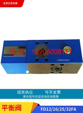 亿兆天成平衡阀FD32PA12B/B60 FD12/25/16PB/FA/KA/B00/B40液压阀