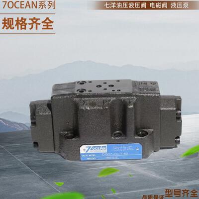 台湾7OCEAN平衡阀 七洋电磁阀DSV-G03-31B-DC24-20/72/82七洋液压