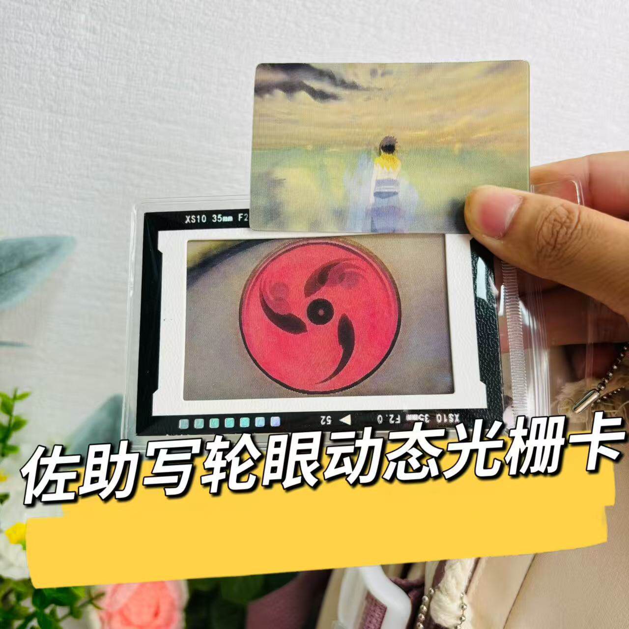 同款火影忍者佐助写轮眼动态光栅卡送朋友闺蜜礼物