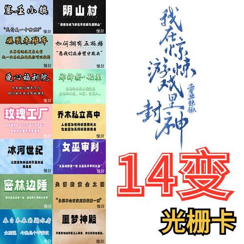 惊封我在惊悚游戏里封神周边14变