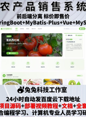 农产品销售系统 java springboot vue农产品销售平台 源代码 文档