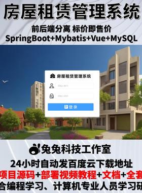 房屋租赁管理系统 租金管理 java springboot vue 文档+源代码
