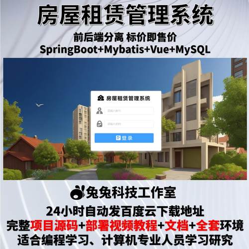 房屋租赁管理系统 租金管理 java springboot vue 文档+源代码