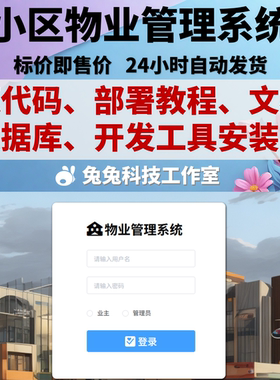 java springboot vue小区物业管理系统 业主管理 源代码 万字文档
