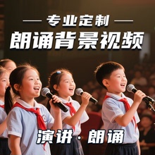 朗诵演讲背景视频制作剪辑英语故事PPT图片舞台蹈歌曲音乐比赛led