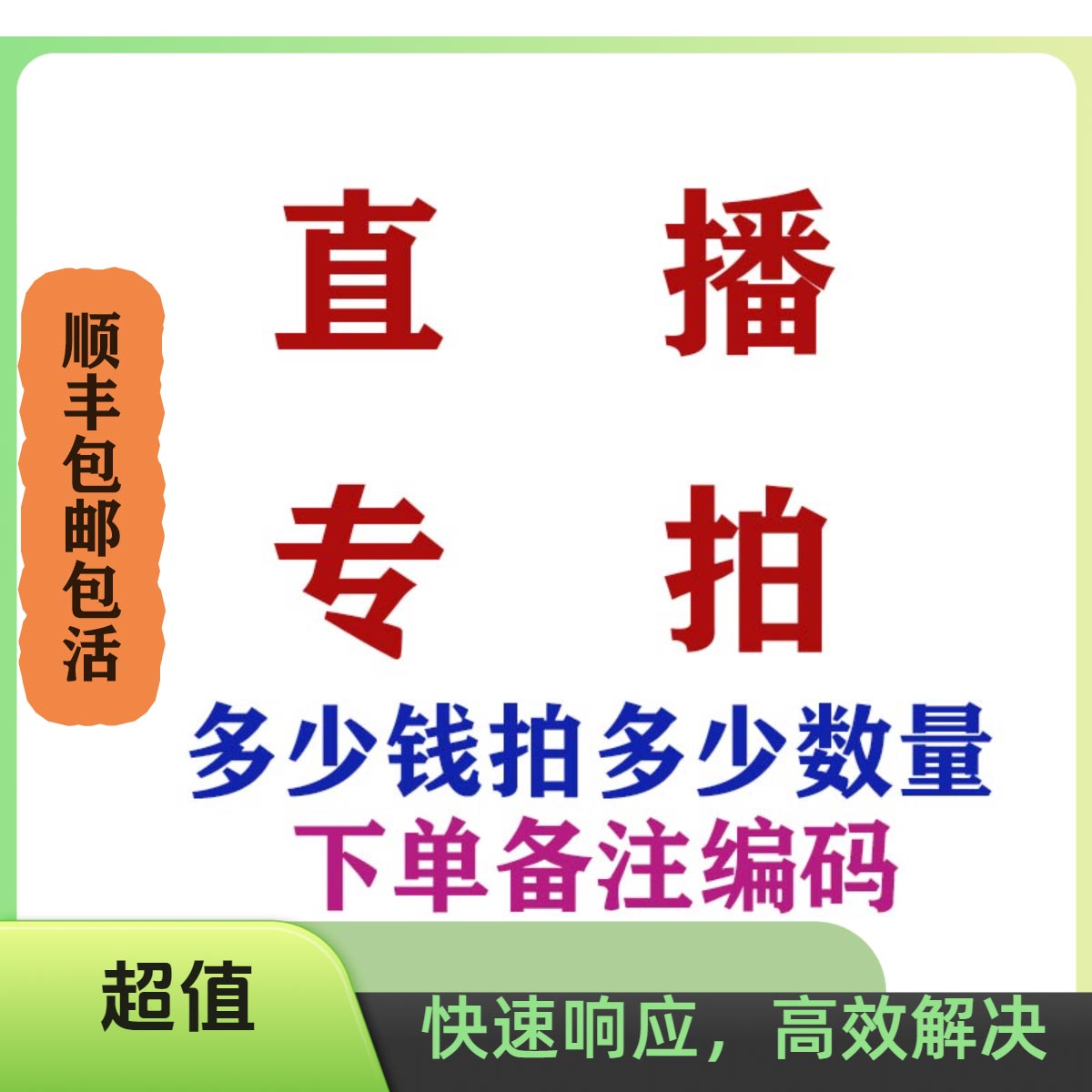 直播间专拍链接，拍前截图连系客服确认拍下不退不换