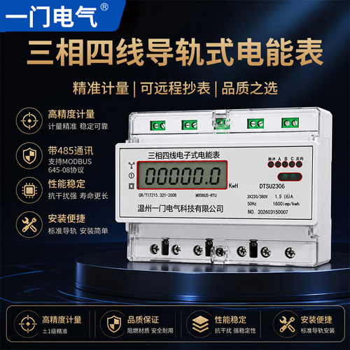 三相四线导轨式电能表高精度