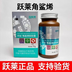 跃莱天灿角鲨烯软胶囊75g/瓶跃莱旗舰店正品航枫伯尼鸸鹋油有货