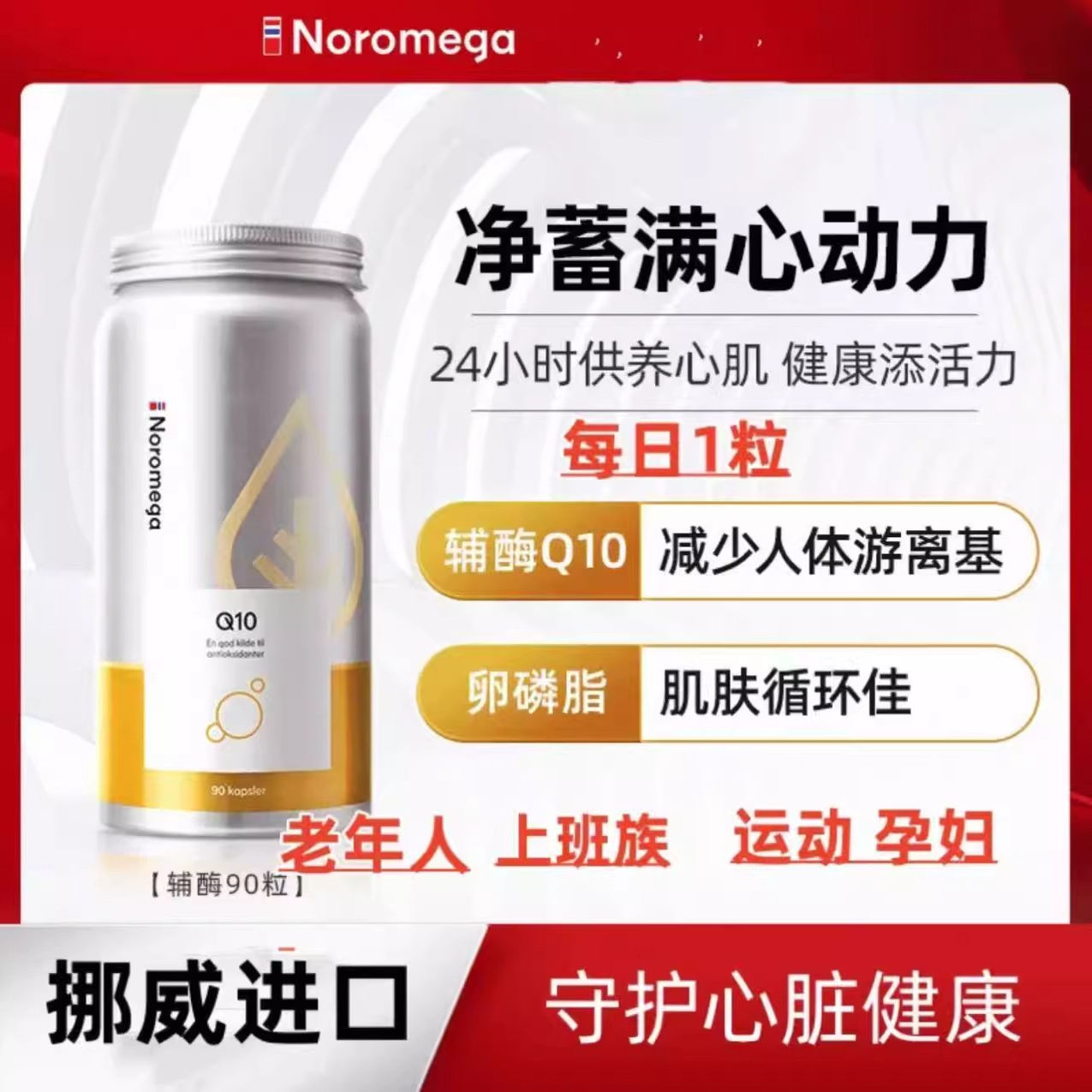 Noromega辅酶诺美嘉辅酶q10