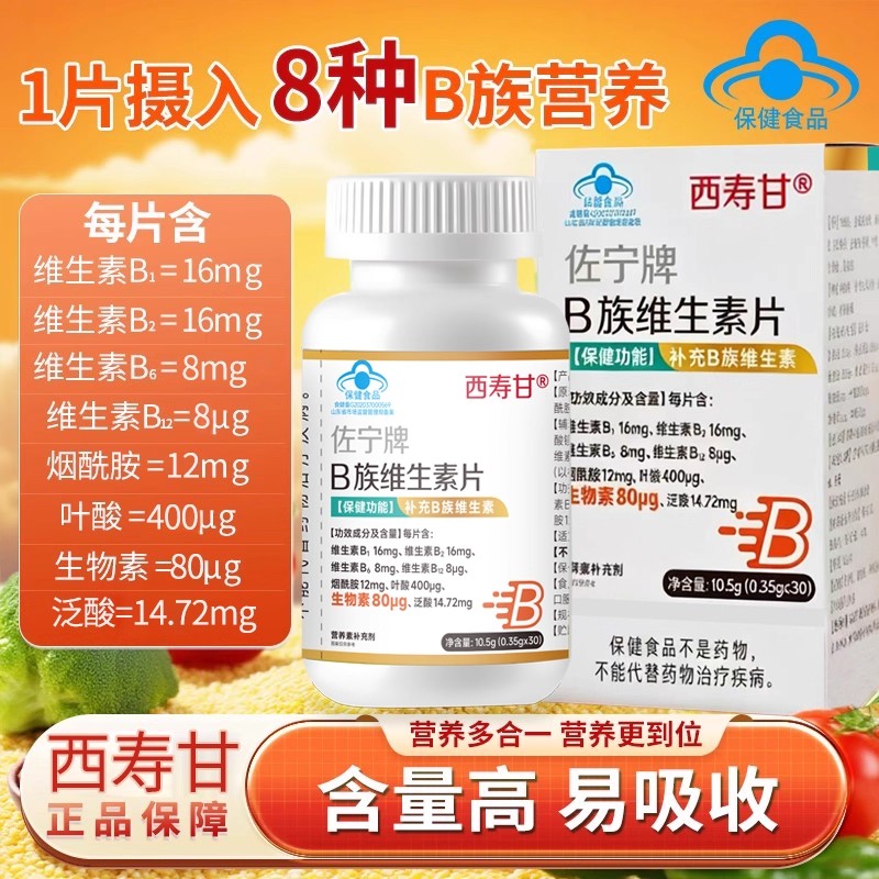 西寿甘B族维生素片生物素片