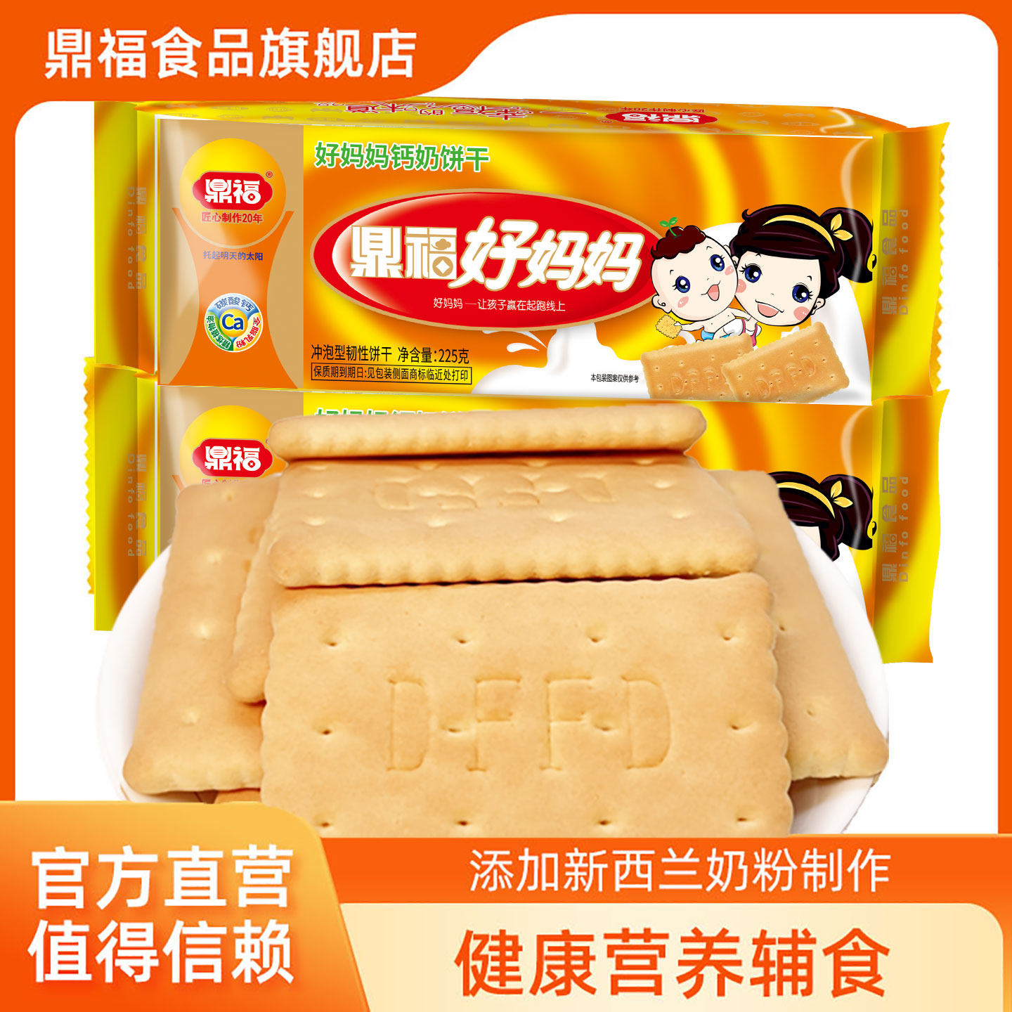 鼎福好妈妈钙奶饼干225g*10袋宝宝营养辅食婴幼儿饼干休闲零食品