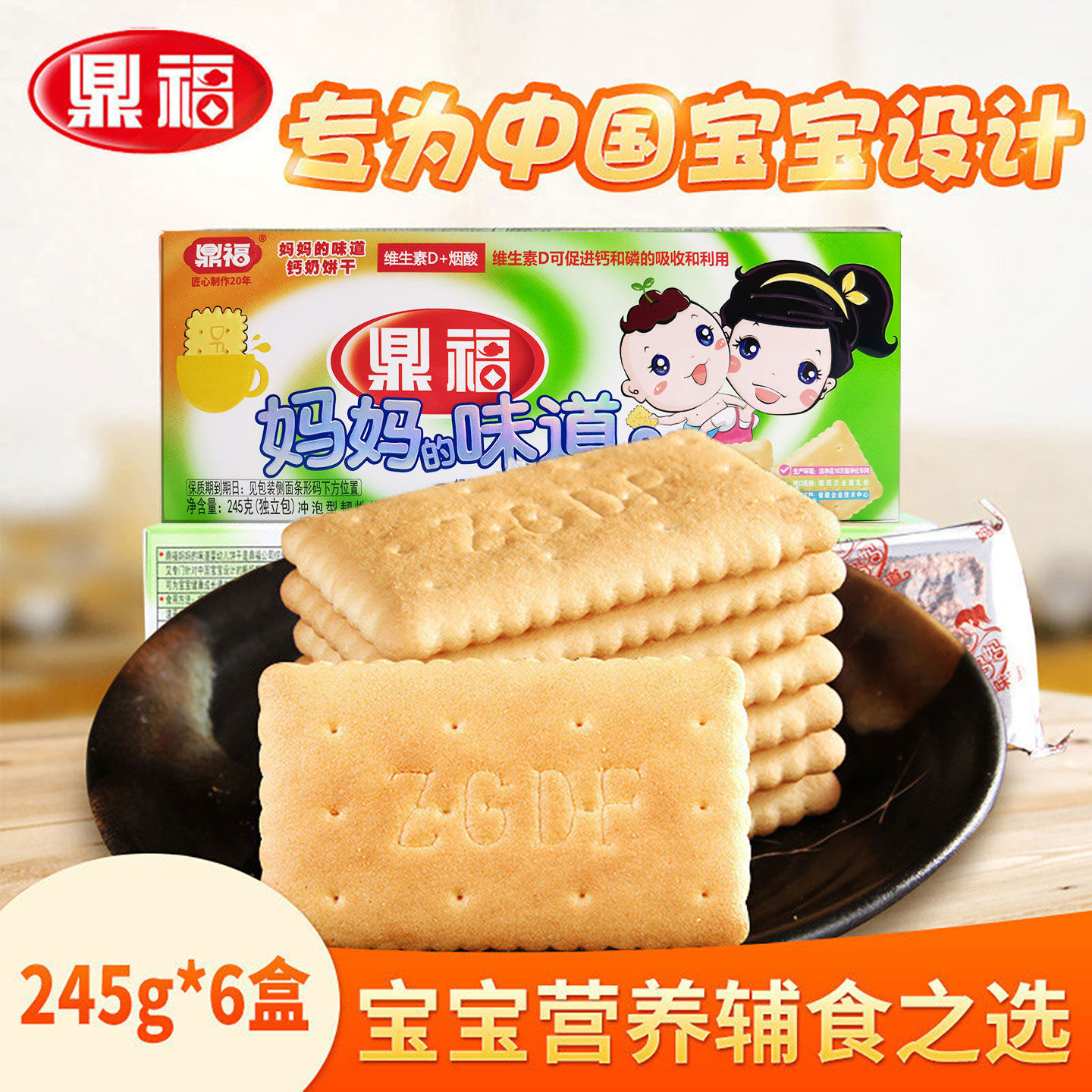 鼎福妈妈的味道钙奶饼干245g*6盒 好妈妈婴幼儿辅食宝宝营养零食