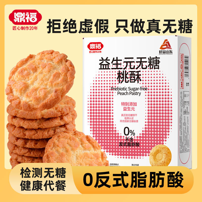 【好品山东】鼎福益生元无糖桃酥 忌糖人士零食糕点无糖饼干4盒装