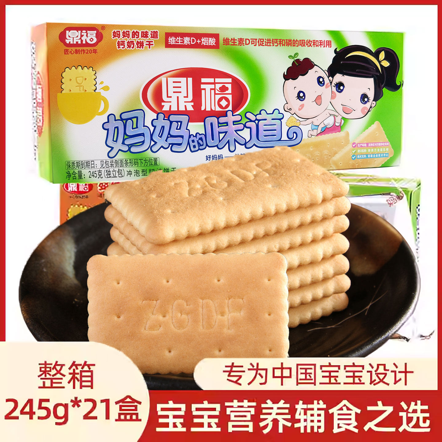 鼎福妈妈的味道钙奶饼干245g*21盒 好妈妈婴幼儿辅食宝宝营养零食