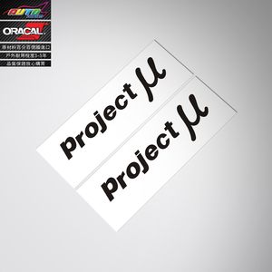 适用于project U stickerl刹车改装车贴纸车贴花刹车鲍鱼车贴纸