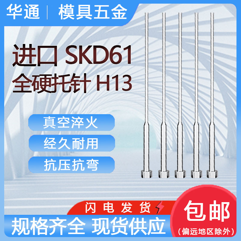 进口SKD61（H13）托针双节顶针