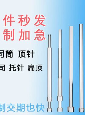 SKD61顶针扁顶针司筒托针镶针定做现货顶杆推管冲针非标模具配件