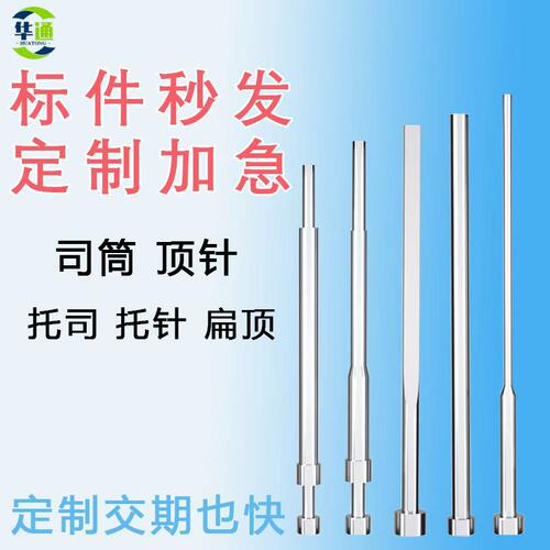 扁顶针托司筒司筒顶针托针定制