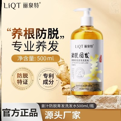丽泉特防脱固发生姜洗发水露纪强韧发根LIQT姜汁正品舰店
