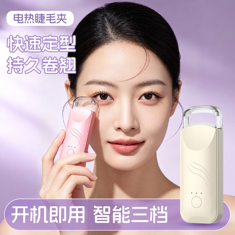 电动便携三挡调温防水睫毛夹