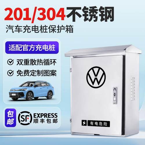 【专用】大众充电桩不锈钢保护箱