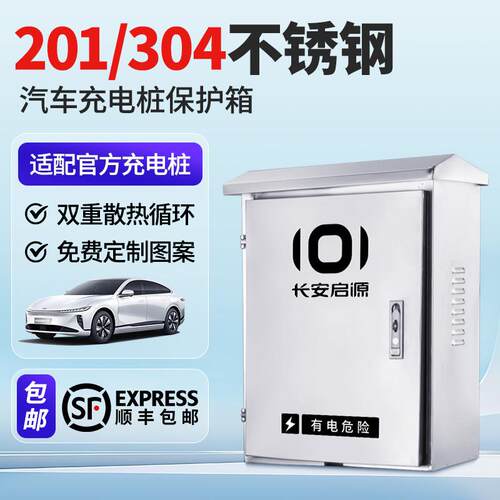 专用长安启源充电桩不锈钢保护箱