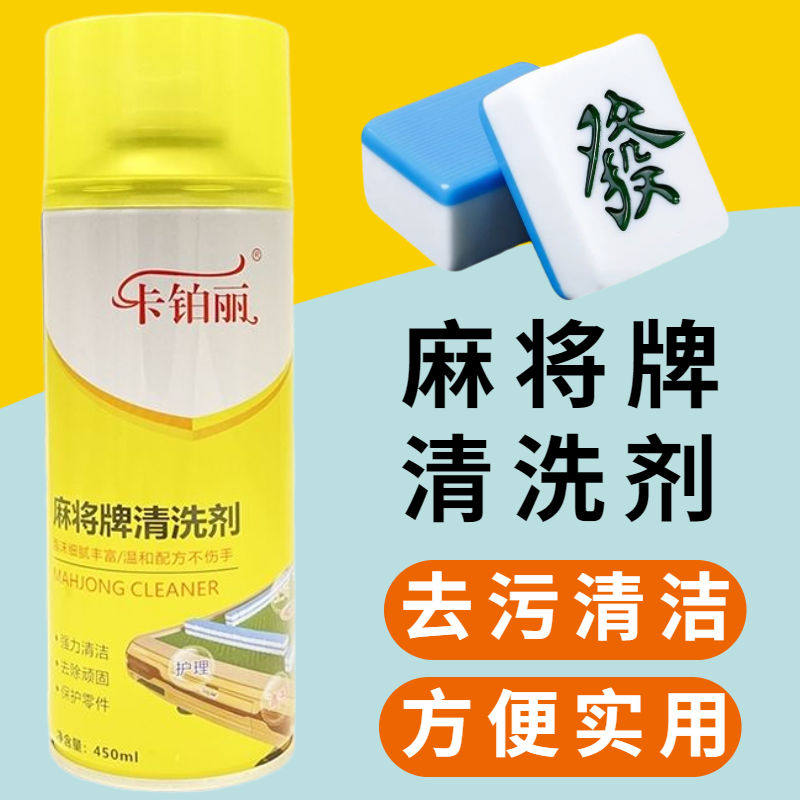 卡铂丽麻将清洗剂麻将清洁剂麻将去污清洁麻将牌清洗剂麻将清洗液