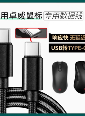 适用卓威U2-DW EC-CW SE-DW电竞鼠标数据线FK2 ZA13-DW充电线USB转TYPE-C无线鼠标变有线连电脑传输线加长2米