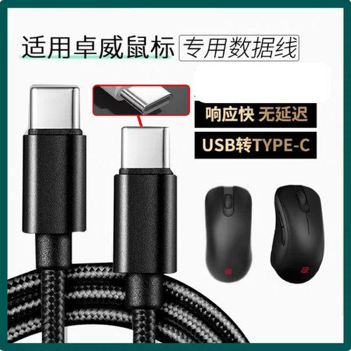 适用卓威U2-DW EC-CW SE-DW电竞鼠标数据线FK2 ZA13-DW充电线USB转TYPE-C无线鼠标变有线连电脑传输线加长2米