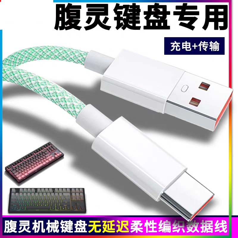 适用腹灵机械键盘MK870 FL980V2 OG98数据线TYPE-C电脑连接线快充